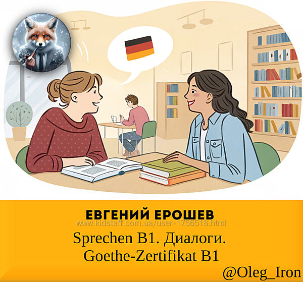 Евгений Ерошев Sprechen B1. Диалоги. Goethe-Zertifikat B1