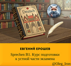 Евгений Ерошев Sprechen B1. Курс подготовки к устной части экзамена