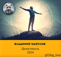 Владимир Макулов Целостность 2024