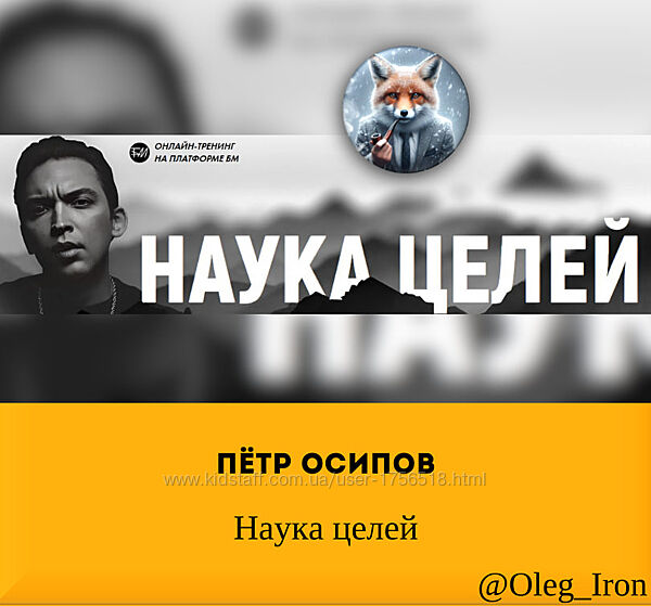   Пётр Осипов   Наука целей