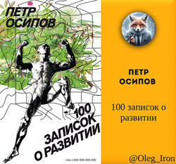 Петр  Осипов  100 записок о развитии формат ПДФ и аудиокнига