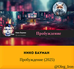   Нико Бауман   Пробуждение 2025