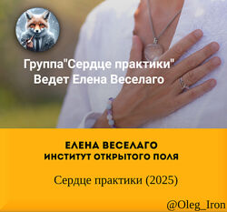 Елена Веселаго Институт Открытого поля  Сердце практики 2025