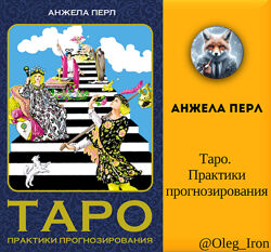 Анжела Перл Таро. Практики прогнозирования формат ПДФ фб2 епуб 