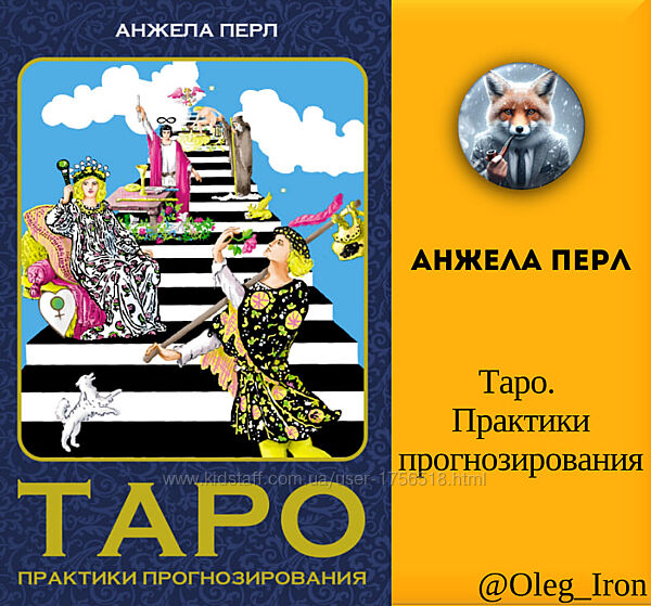 Анжела Перл Таро. Практики прогнозирования формат ПДФ фб2 епуб 