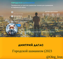  Дмитрий Дагас  Городской шаманизм 2023