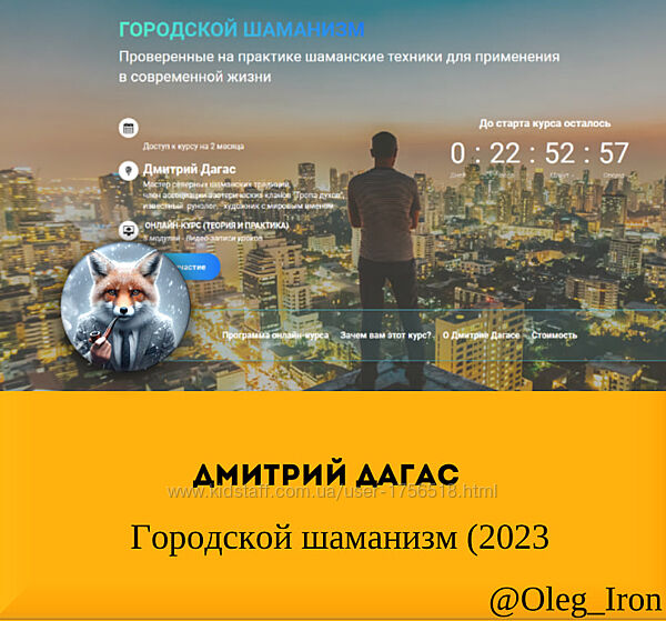 Дмитрий Дагас Городской шаманизм 2023