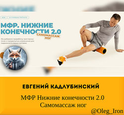 Евгений Кадлубинский МФР Нижние конечности 2.0 Самомассаж ног