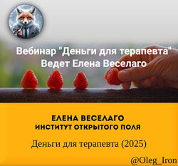 Елена Веселаго Институт Открытого поля Деньги для терапевта 2025