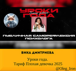  Вика Дмитриева   Уроки года. Тариф Плохая девочка 2025