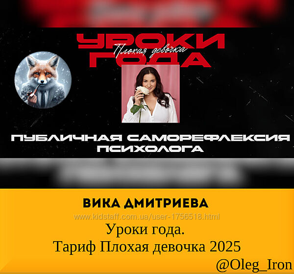  Вика Дмитриева   Уроки года. Тариф Плохая девочка 2025