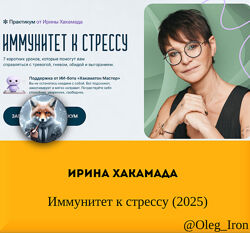   Ирина Хакамада   Иммунитет к стрессу 2025