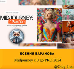 Ксения Баранова Midjourney с 0 до PRO 2024