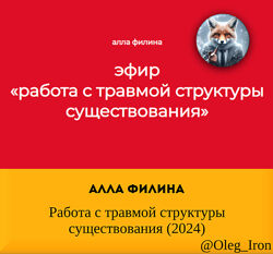 Алла Филина Работа с травмой структуры существования 2024