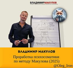 Владимир Макулов Проработка психосоматики по методу Макулова 2025