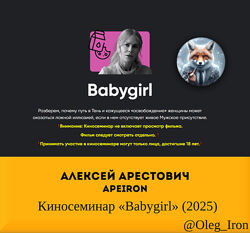 Алексей Арестович Apeiron Киносеминар Babygirl 2025
