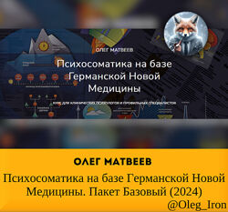 Олег Матвеев  Психосоматика на базе Германской Новой Медицины. Базовый