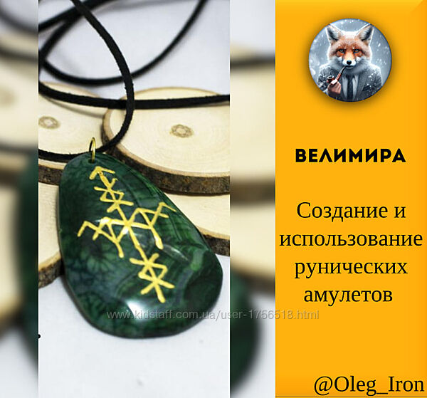 Создание и использование рунических амулетов  Велимира