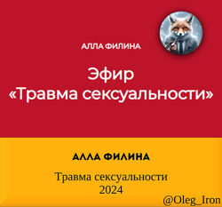   Алла Филина   Травма сексуальности 2024 аудио