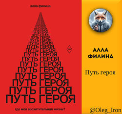  Алла Филина  Путь героя fb2 пдф епуб аудиокнига