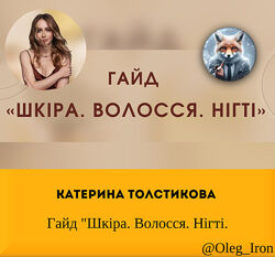  Екатерина Толстикова  Гайд Шкіра. Волосся. Нігті. пдф