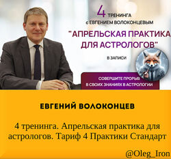Евгений Волоконцев 4 тренинга. Апрельская практика для астрологов. Тариф