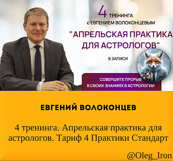 Евгений Волоконцев 4 тренинга. Апрельская практика для астрологов. Тариф
