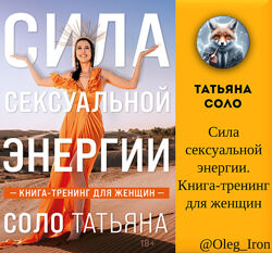   Татьяна Соло   Сила сексуальной энергии. Книга-тренинг для женщин