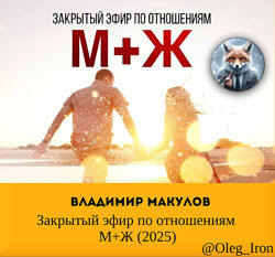  Владимир Макулов   Закрытый эфир по отношениям МЖ 2025
