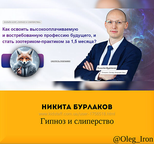Никита Бурлаков Гипноз и слиперство