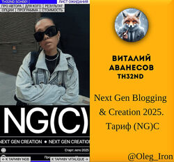Виталий Аванесов  Next Gen Blogging & Creation 2025. Тариф NGC