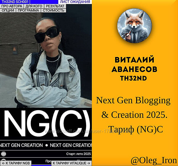 Виталий Аванесов Next Gen Blogging & Creation 2025. Тариф NGC