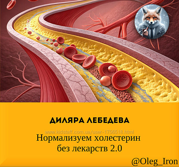 Диляра Лебедева Нормализуем холестерин без лекарств 2.0