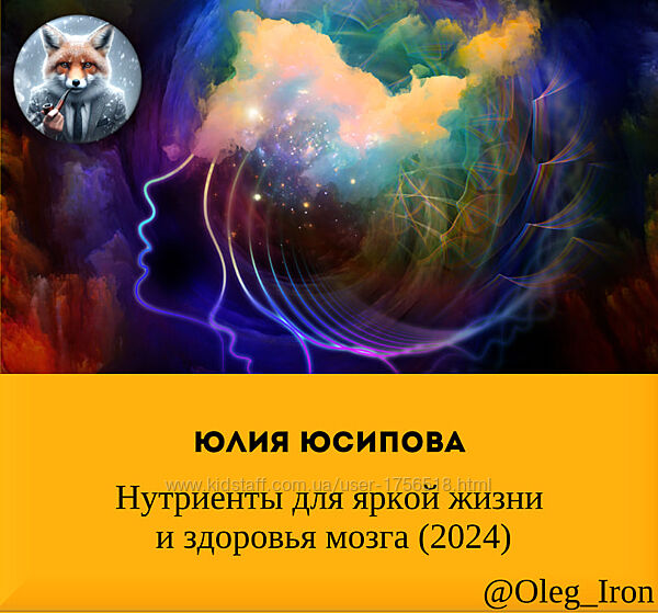  Юлия Юсипова  Нутриенты для яркой жизни и здоровья мозга 2024