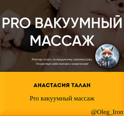  Анастасия Талан Kosha  Pro вакуумный массаж