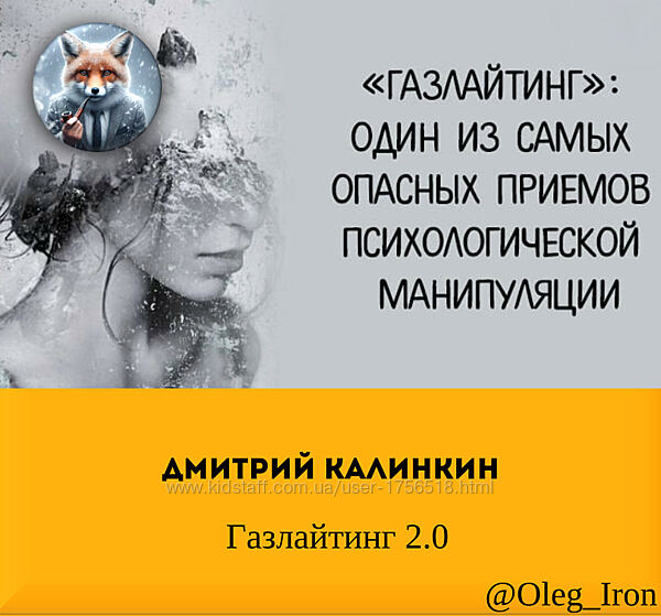  Дмитрий Калинкин  Газлайтинг 2.0