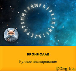  Бронислав   Рунное планирование