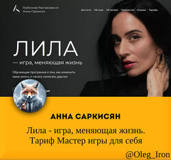  Анна Саркисян  Лила - игра, меняющая жизнь. Тариф Мастер игры для себя 