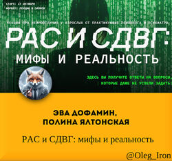Эва Дофамин, Полина Ялтонская РАС и СДВГ мифы и реальность