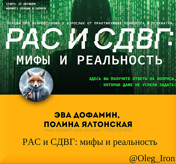 Эва Дофамин, Полина Ялтонская РАС и СДВГ мифы и реальность