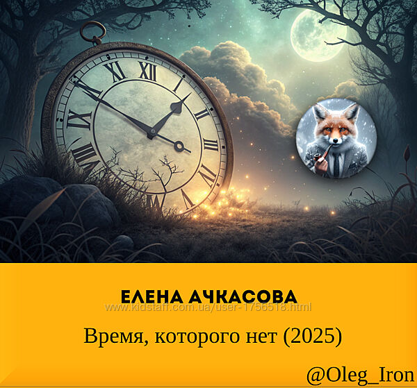 Елена Ачкасова Елена Ачкасова Время, которого нет 2025