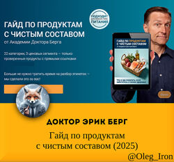  Доктор Эрик Берг   Гайд по продуктам с чистым составом 2025