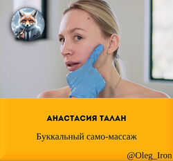 Анастасия Талан  Буккальный само-массаж