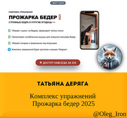   Татьяна Деряга Комплекс упражнений Прожарка бедер 2025