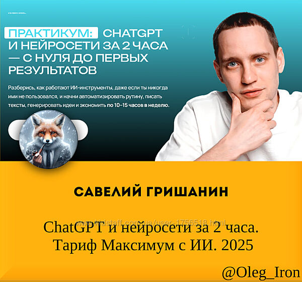 Савелий Гришанин ChatGPT и нейросети за 2 часа. Тариф Максимум с ИИ 2025