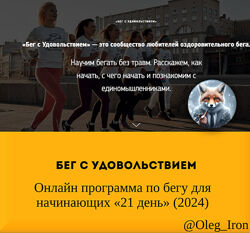   Бег с удовольствием, Онлайн программа по бегу для начинающих 21 день