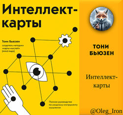   Тони Бьюзен   Интеллект-карты пдф фб2 епуб