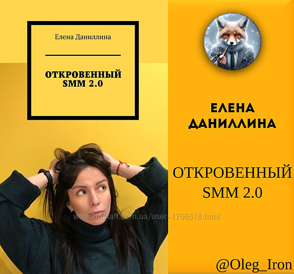 Елена Даниллина ОТКРОВЕННЫЙ SMM 2.0 пдф фб2 епуб