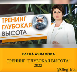  Елена Ачкасова   ТРЕНИНГ ГЛУБОКАЯ ВЫСОТА 2022