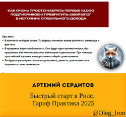   Артемий Сердитов   Быстрый старт в Рилс. Тариф Практика 2025